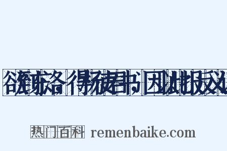 欲到东洛，得杨使君书，因以此报反义词是什么意思的图片